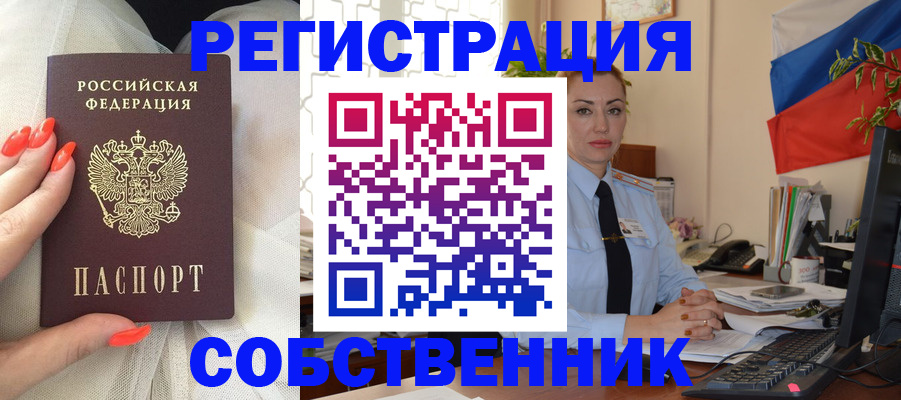 временная регистрация собственник в Чудово